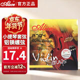 爱丽丝 A704小提琴琴弦铝镁缠弦4/4 3/4 1/2 1/8 1/4小提琴通用弦