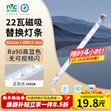 雷士（NVC）LED灯条灯板磁吸吸顶灯替换灯芯灯管灯带22瓦白光单只（可并联）