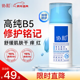 协和维生素B5多效精华修护乳100ml泛醇敏感肌保湿补水泛红乳液面霜
