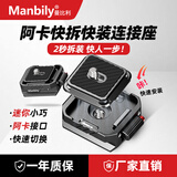 曼比利（Manbily）SQ-02快装板上盖相机快拆快装板单反三脚架云台底座稳定器滑轨外接拓展摄影通用配件 SQ-02【快拆快装连接座】