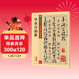 墨点字帖 草诀百韵歌传世碑帖精选 毛笔字帖入门写毛笔字成人学生初学者草诀百韵歌