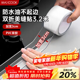 美厨（MAXCOOK）防水条防水防霉胶带 双折厨房水槽贴接缝防水贴贴纸 透明MCPJ8625
