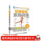 拉伸运动系统训练（全彩图解第2版）(人邮体育出品)