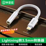 毕亚兹适用于苹果耳机转接头Lightning转3.5mm耳机转换器iPhone手机14/13/12ProXs音频转换头接口