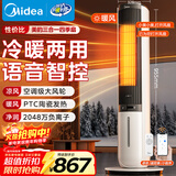 美的（Midea）【冷暖两用】家用暖风机语音遥控电热取暖器电暖器负离子电暖气大面积立式轻音节能小太阳 AAI10ZD