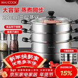 美厨（MAXCOOK）三层蒸锅28CM 不锈钢蒸锅加厚复底蒸煮两用 燃气电磁炉通用