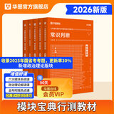 华图模块宝典公务员考试2026国考考公教材行测申论国考省考通用教材资料分析数量关系申论行测5000题国家公务员考试广东河南福建广西河北省考公务员考试2026 【5本不含申论】行测5本模块宝典 名家讲义