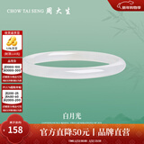 周大生【新年礼物】叮当镯温润典雅玉髓手镯女水晶玛瑙细条镯子女送女友 #56圈口