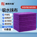 豪思克普 吸水抹布 紫色10条加厚清洁毛巾30*60cm擦玻璃保洁家政家用做卫生厨房擦地板洗车