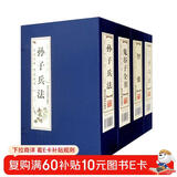 先贤智慧谋略奇书·鬼谷子全书智囊孙子兵法三十六计·双色竖版线装（4函16册）原文+注释+白话文解说