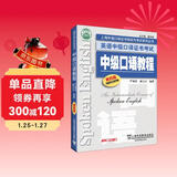 英语中级口译证书考试：中级口语教程（第4版）附mp3