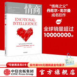 【官方旗舰店】情商（新版）为什么情商比智商更重要  丹尼尔 戈尔曼 情商 书 中信出版社图书