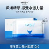 WIS海洋源力补水面膜10片补水长保湿温和润肌精华面膜精选礼物送女友
