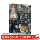 当代学术棱镜译丛：艺术史批评术语