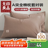 无印良品纯棉枕套A类100%新疆棉枕头套全棉枕巾枕芯套 48x74cm一对装  咖