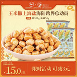 茶颜悦色玉米粒海盐风味爆米花 解馋小零食膨化食品办公室50g*6袋共300g