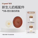 世喜新生儿防胀气奶瓶气阀+温奶垫配件