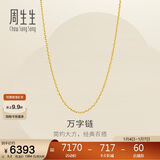 周生生新年礼物黄金足金万字项链百搭素链女款95490N计价 50厘米5.2克