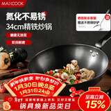 美厨（MAXCOOK）铁锅炒锅 34cm无涂层老式炒菜锅精铁锅 燃气炉电磁炉通用MCC7979