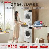 博世（BOSCH）云朵白真智投Plus 热泵 10KG大容量 智能投放 洗烘套装WGE252A0AW+WQA2520A2W 