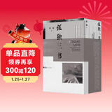 蒋勋孤独三书 孤独六讲+生活十讲+品味四讲   蒋勋经典代表作·当代国民精神读本   2022版