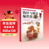  钩针与棒针编织技法大全 零基础学毛线花样图案针法全图解 手工毛线编织书籍 织毛衣教程零基础学编织大全花样编织图案毛衣教程织毛衣的书儿童成人毛衣编织花样手工棒针钩针书