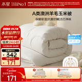 水星家纺被子澳洲羊毛羊毛玉米春秋被秋冬被子被芯约5.4斤220*240cm