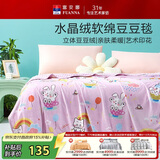 富安娜毛毯 柔软水晶绒豆豆毯暖绒毯子 午睡毯旅行毯盖毯 150*200cm