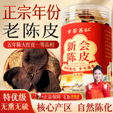 古茶养仁正宗新会陈皮广东大红皮高年份5年老陈皮干长辈送礼养生茶50g