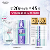 欧莱雅安瓶面膜4.0 20片补水保湿修护舒缓护肤品新年礼物