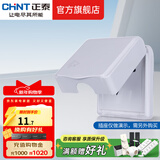 正泰（CHNT）防水盒防溅盒 86型暗装防水开关插座面板 卫生间塑料防水壳 86型白色
