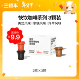 三顿半【尝鲜装】 快饮拿铁美式冷萃风味 纯黑咖啡粉混合装 3颗*2g