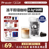 瑞幸咖啡元气弹系列冻干黑咖啡粉即溶咖啡经典拿铁风味2.3g*18颗适配奶咖