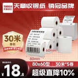 天章 （TANGO）80*60mm30米*5卷 新绿天章热敏收银纸 京东外卖餐饮后厨小票纸 商超收银凭证打印纸 适配80mm机器