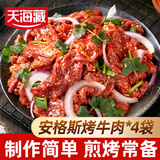 天海藏安格斯烤牛肉150g*4袋 烤肉炒菜拌肉火锅烧烤 中秋送礼源头直发