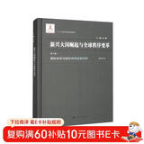 新兴大国崛起与全球秩序变革：国际体系与国际秩序定量分析（第八卷）