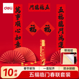 得力（deli）新年春节对联10件套马年大礼包过年春联福字斗方礼盒1.2米背胶款