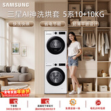 三星（SAMSUNG）AI神5系洗烘套装 10+10KG大容量全自动滚筒AI泡泡净超薄嵌入月光白WW10DG5U24AWSC+DV10DGC4A0AESC