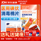海氏海诺医用碘伏消毒棉片便携携带伤口清洁消毒片独立包装 6*3cm 50片/盒