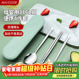 美厨（MAXCOOK）316L不锈钢筷子勺子叉子餐具套装 便携式筷勺四件套 绿MCGC1061