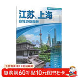 2025年新版 江苏 上海自驾游地图册-中国分省自驾游地图册系列(第2版)(江苏地图 上海地图 旅游地图)旅行装备 自驾游装备