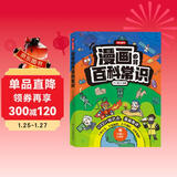 漫画必背百科常识1000问 小学初中语文基础知识大全图解文理科必备文学文化常识写作素材真题考点一本通