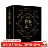 有趣的答案之书（足本800页）情绪自救 停止内耗 化解焦虑 自我疗愈 解答你的人生疑惑！