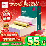 得力（deli）【缺页十倍赔】珊瑚海三联一等分不撕边针式电脑打印纸  彩色(白红黄)送货单 1000页/箱241-3C