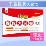 2026春新版 学霸提优大试卷二年级下册语文人教部编版全国通用 5星2下测试卷期中期末单元考试卷子 开学季