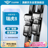 澳麟无骨对装雨刷器/雨刮器/雨刮片胶条瑞虎8雨刮器瑞虎八雨刷原厂原装尺寸A级胶条