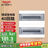 德力西（DELIXI）强电配电箱布线箱家用暗装空气开关箱 【40回路】