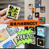 泰姆仕冰箱贴手工自制亚克力diy材料包套装带磁片ins透明圆形磁吸卡通贴