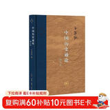 三联·当代学术：中国历史通论（增订本）