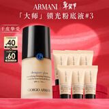 阿玛尼大师锁光粉底液#3自然色轻薄遮瑕干皮滋润生日新年 情人节礼物